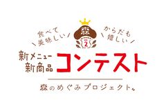 森のめぐみプロジェクト第2弾！食べて美味しい からだも嬉しい新メニュー・新商品コンテスト大賞2品が販売開始！