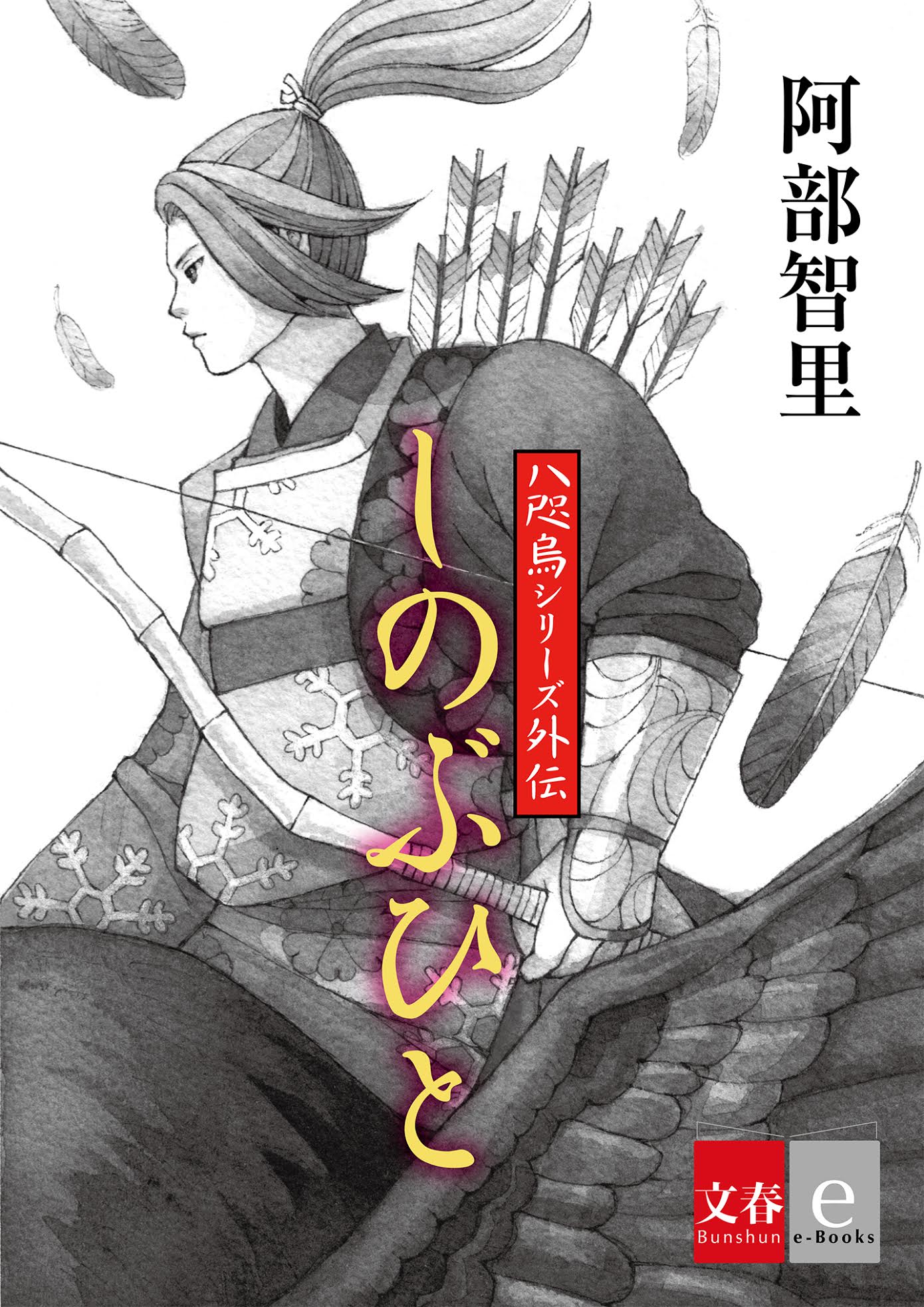 80万部突破の大人気和風ファンタジー小説 八咫烏シリーズ 第一部完結を記念し 外伝３作品を電子書籍で配信 記事詳細 Infoseekニュース