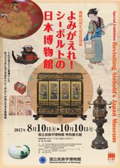 シーボルトはどのように日本を見せたかったのか　開館40周年記念特別展「よみがえれ！ シーボルトの日本博物館」2017年8月10日(木)～10月10日(火)