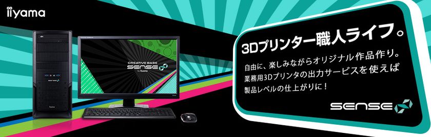 iiyama PC、「SENSE∞（センス インフィニティ）」より
3Dモデリング・プリント [Photoshop CC]向け
デスクトップパソコンを発売
