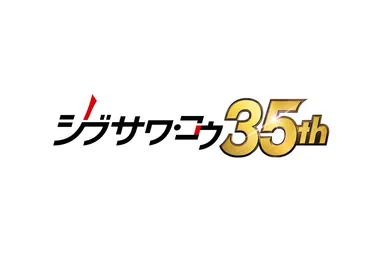シブサワ・コウ35周年 ロゴ