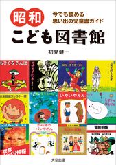 『昭和こども図書館』書影