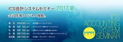 ICSパートナーズ、「ICS会計システムセミナー2017夏」開催