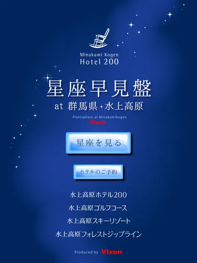 「水上高原の星空～星座早見盤～」