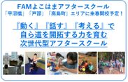 英語・プログラミング・キャリア教育等を包括した送迎付き民間学童保育施設が2018年4月に横浜市西区に新規オープン！