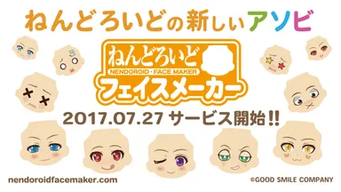 ねんどろいど”の「あんな顔」や「こんな顔」が作れる! 新サービス ねんどろいど”の「あんな顔」や「こんな顔」が作れる! 新サービス