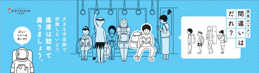 ～車内およびホームでのマナーを問いかける、
京阪電車マナーポスター～

「間違いはだれ？」シリーズ第２弾を
８月１日（火）から掲出します