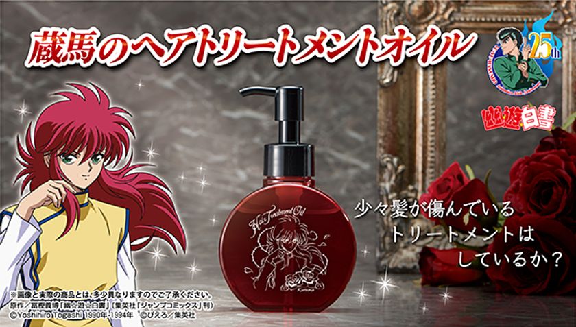 「幽☆遊☆白書」蔵馬と鴉の名シーンが商品化！
『蔵馬のヘアトリートメントオイル』予約受付開始