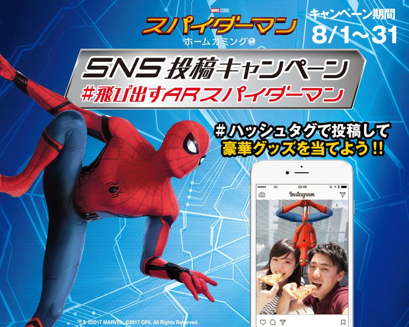 映画「スパイダーマン：ホームカミング」8.11公開記念
「ピザハット」×映画「スパイダーマン：ホームカミング」コラボキャンペーン
『SNS投稿キャンペーン #飛び出すARスパイダーマン』
　8月1日（火）スタート！