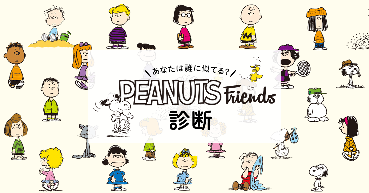 スヌーピーなどあなたが似ている ピーナッツ キャラクターを探して仲間をみつけよう スマートフォン向けコンテンツ Peanuts Friends診断 株式会社ソニー クリエイティブプロダクツのプレスリリース