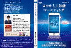 スマホ人工知能マーケティングDVD