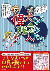 紫式部、徳川家康など総勢78名の裏の顔をまんがで解説！歴史好き老若男女に捧ぐ　『偉大なる残念な人たち』発売