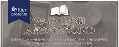 本の要約サイト「flier(フライヤー)」上半期人気ランキングベスト10発表！1位は『最強の働き方』！『サピエンス全史』『ライフ・シフト』もランク入り