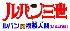 「ルパン三世」誕生50周年記念　『ルパン三世 ルパンVS複製人間』MX4D(R)版が9月1日公開！