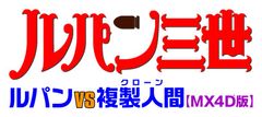 「ルパン三世 ルパンVS複製人間」ロゴ