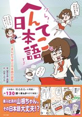 日本語の“あるある”な間違いをマンガで学ぶ！『ソレ！へんてこな日本語です。』発売～約130語の間違いやすい言葉をわかりやすく解説！～