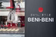 信州りんご菓子工房BENI-BENI