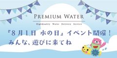 水の日イベント