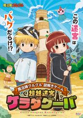 バグだらけの迷宮から脱出せよ！アニメ「魔法陣グルグル」謎解きイベント開催決定！9月16日の東京開催を皮切りに大阪・名古屋でも順次実施