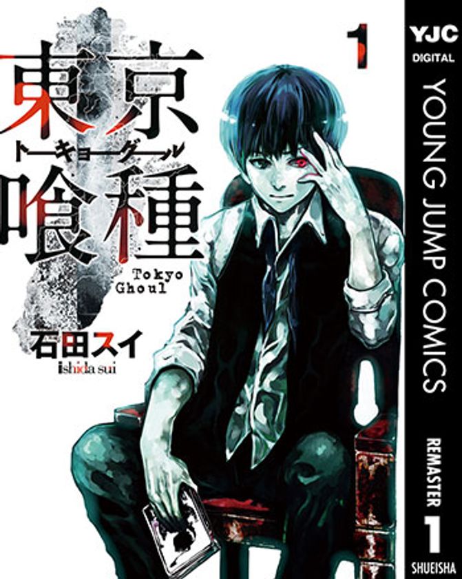『東京喰種　トーキョーグール』や『僕たちがやりました』
『カンナさーん！』などの人気漫画が今だけ無料で読める！