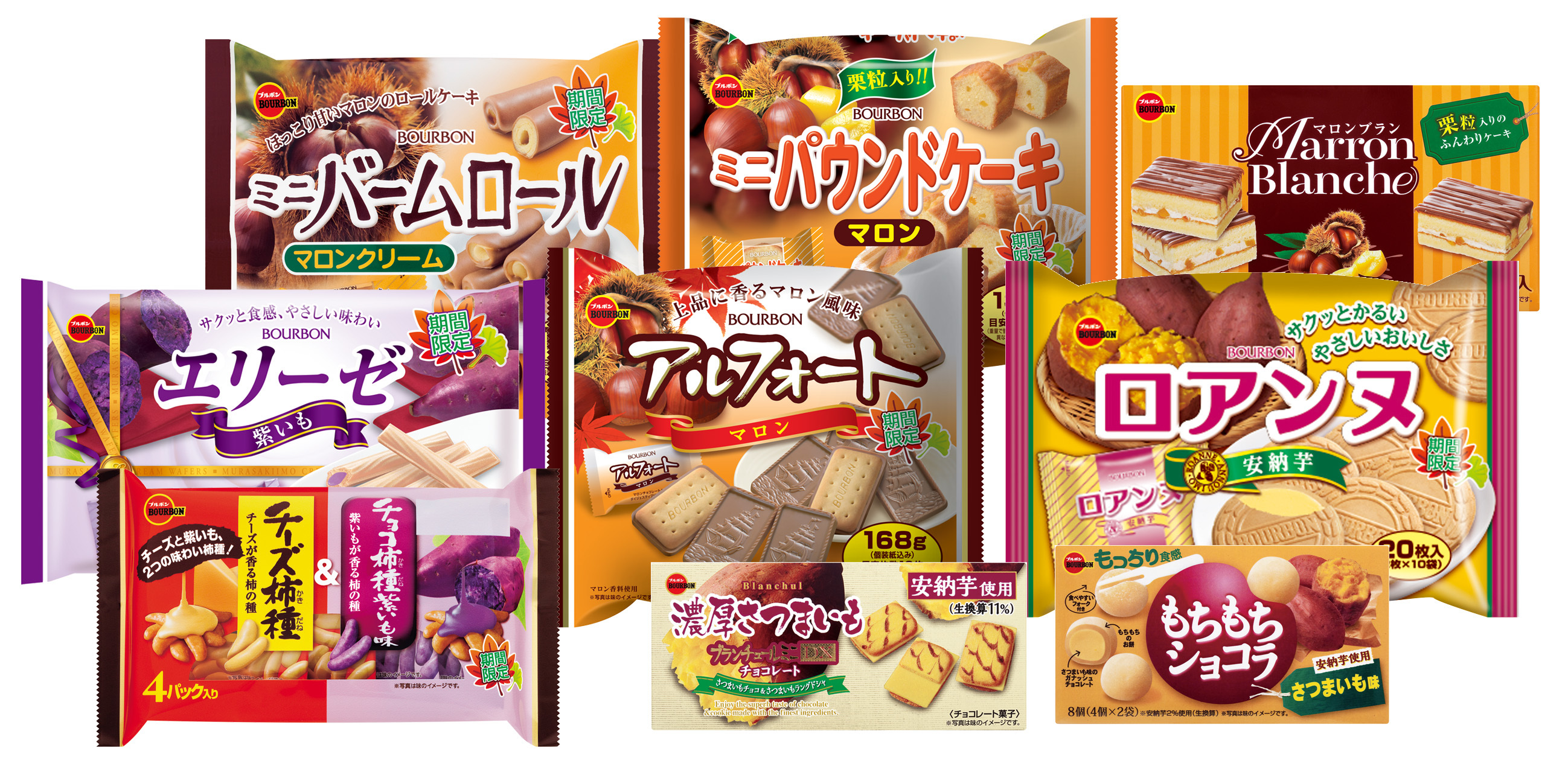 ブルボン、ほっこり優しい秋のおいしさ「いも・栗フェア」9品を8月8日(火)から順次新発売！｜株式会社ブルボンのプレスリリース