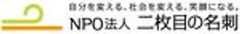 NPO法人 二枚目の名刺のロゴ