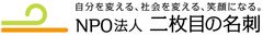 NPO法人 二枚目の名刺