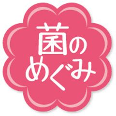 「菌のめぐみ」ロゴ