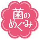 「菌のめぐみ」ロゴ