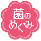「菌のめぐみ」ロゴ
