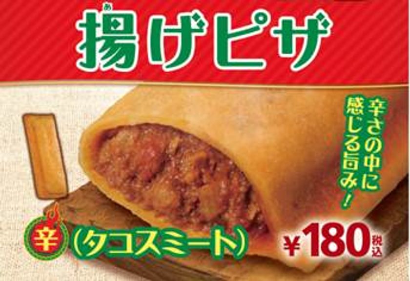 人気のメキシカン料理をアレンジ!
夏にぴったりピリ辛スパイシー “揚げピザ (タコスミート)”
7/28(金)より順次発売