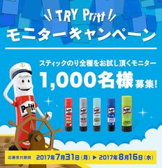 スティックのり『Pritt』体験モニター1,000名様大募集！TRY! Pritt キャンペーン実施