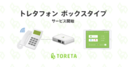 トレタ、小型CTIアダプター「トレタフォン ボックスタイプ」を自社開発
