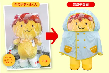 雨がっぱ完成予想図