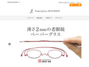 薄さ2mmの老眼鏡「ペーパーグラス」販売パートナー向け販売支援ECサイト「Paperglass BUSINESS」オープン！～販売だけでなく販売の手助けとなる情報やツールも提供～