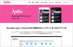 プログラミング不要！ Movable Type／PowerCMSを利用したアプリ作成・運用プラグインを7月31日リリース