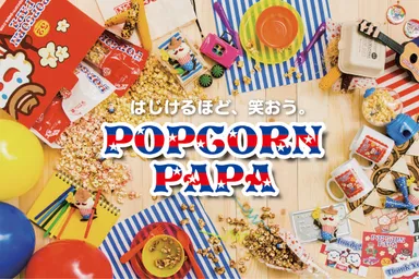 はじけるほど、笑おう。ポップコーンパパ