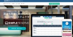 誰でも簡単に始められる！店舗向けWEB予約システム『SIMPLE RESERVE』お客様の声を元にバージョンアップ