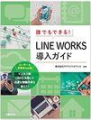 サテライトオフィス　LINE WORKS無償トライアルキャンペーンをスタート　トライアルお申し込みで日経BP社「LINE WORKS 導入ガイド」をプレゼント