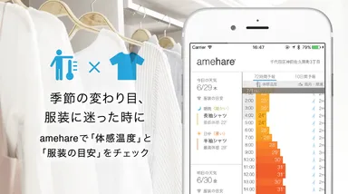 体感気温に合わせた服装の目安をお知らせ
