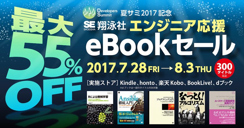 夏サミ2017記念「エンジニア応援eBookセール」
翔泳社の300タイトル以上が最大55％OFF