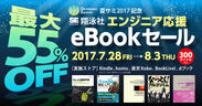 夏サミ2017記念「エンジニア応援eBookセール」（翔泳社）