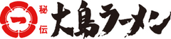 株式会社 大島ラーメン
