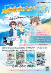 鉄道アプリ「プラチナ・トレイン」GPS位置情報を使った山陰海岸ジオパークとのコラボキャンペーン8/1～実施！