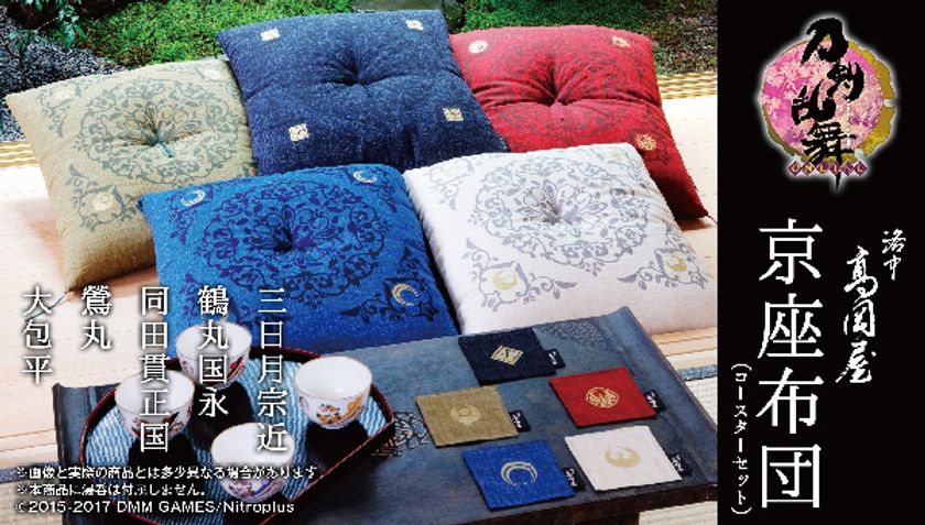 「刀剣乱舞-ONLINE-」京都老舗コラボの京座布団が登場
　大包平・鶯丸など全5種／同生地製コースターも付属