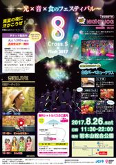 「モン吉」、「にゃんごすたー」らが出演する野外音楽祭「Cross.S×Flash(クロスエス×フラッシュ) 2017～光×音×食のフェスティバル～」を8月26日に開催！