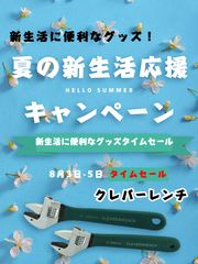 “何でも回せる”万能レンチ『クレバーレンチ』！新生活に便利なグッズ！夏の新生活応援キャンペーン実施