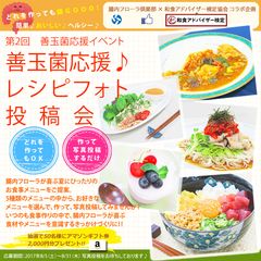 夏休みは子供と食育！誰でも参加！腸内フローラを整える食事について考えるイベント！『善玉菌応援♪レシピフォト投稿会』開催