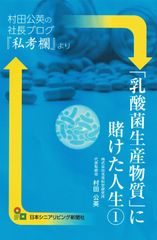 人気の社長ブログがついに書籍化決定！「乳酸菌生産物質に賭けた人生」8月21日発売