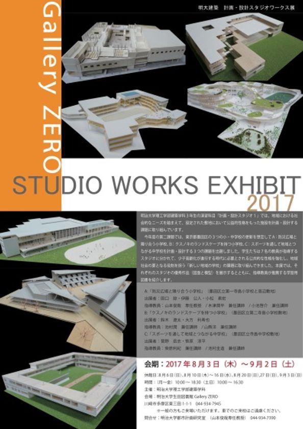 明治大学生田図書館 Gallery ZERO
明大建築／計画・設計スタジオワークス展　2017 SUMMER
８月３日～９月２日に生田キャンパスで開催